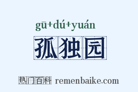 孤独园是什么意思的图片